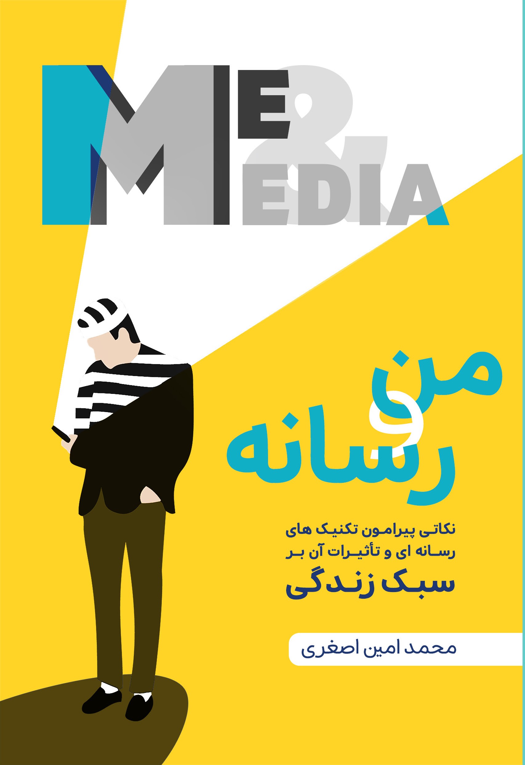 Picture of من و رسانه: نکاتی پیرامون تکنیک‌های رسانه‌ای و تاثیرات آن بر سبک زندگی