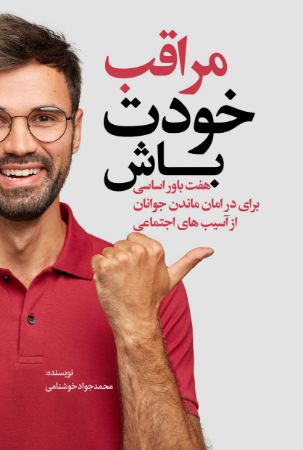 تصویر مراقب خودت باش: هفت باور اساسی برای در امان‌ ماندن جوانان از آسیب‌های اجتماعی