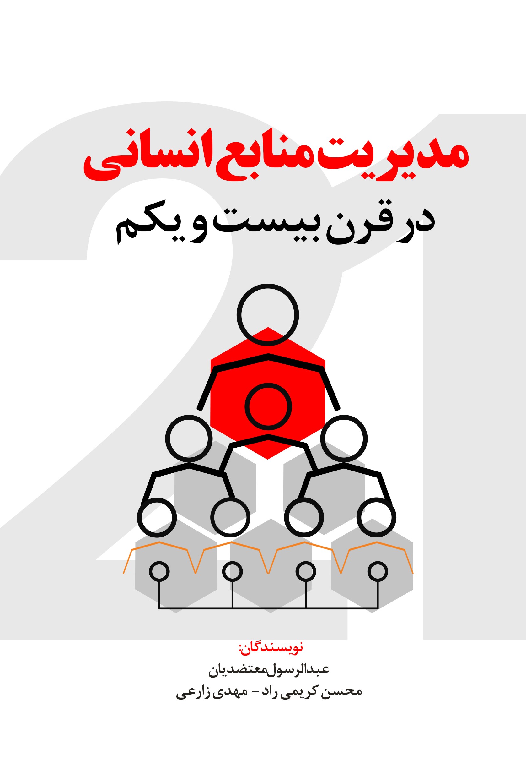 تصویر مدیریت منابع انسانی در قرن 21