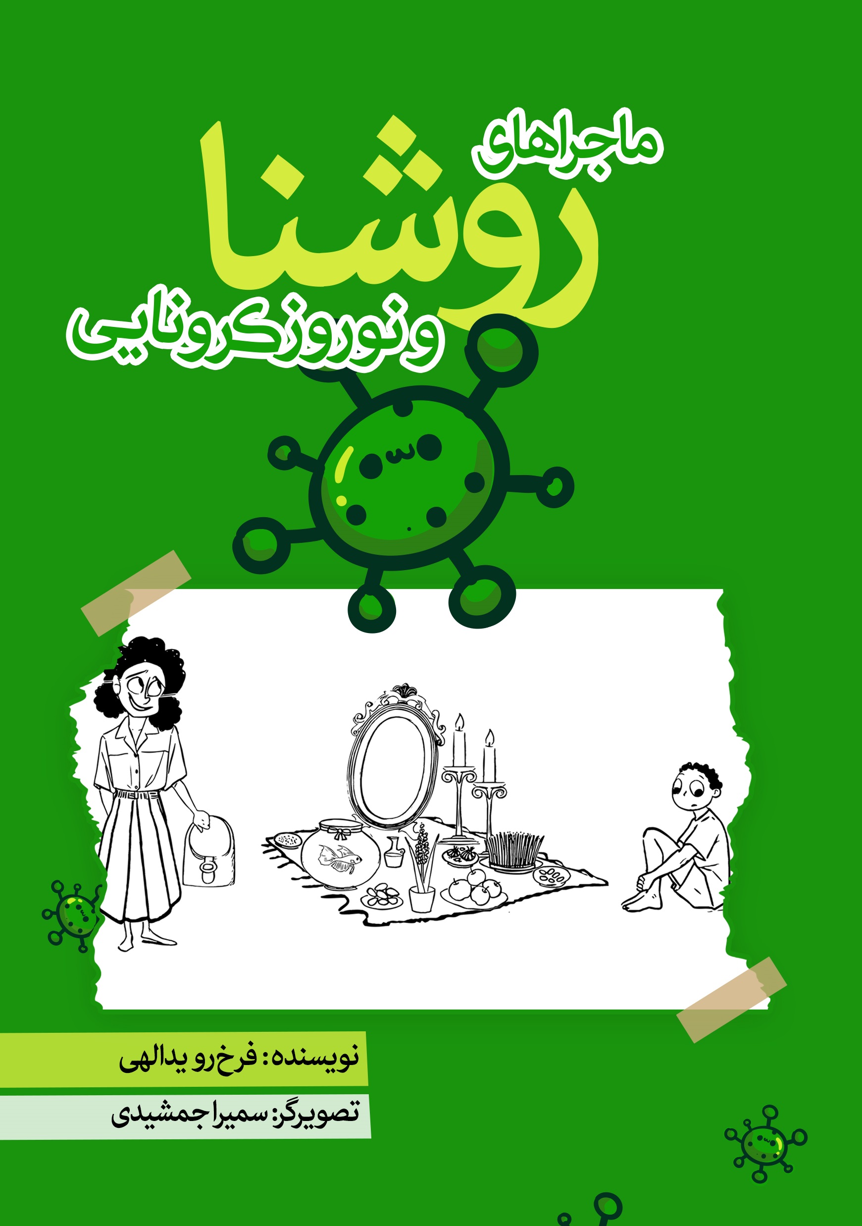 Picture of ماجراهای روشنا و نوروز کرونایی