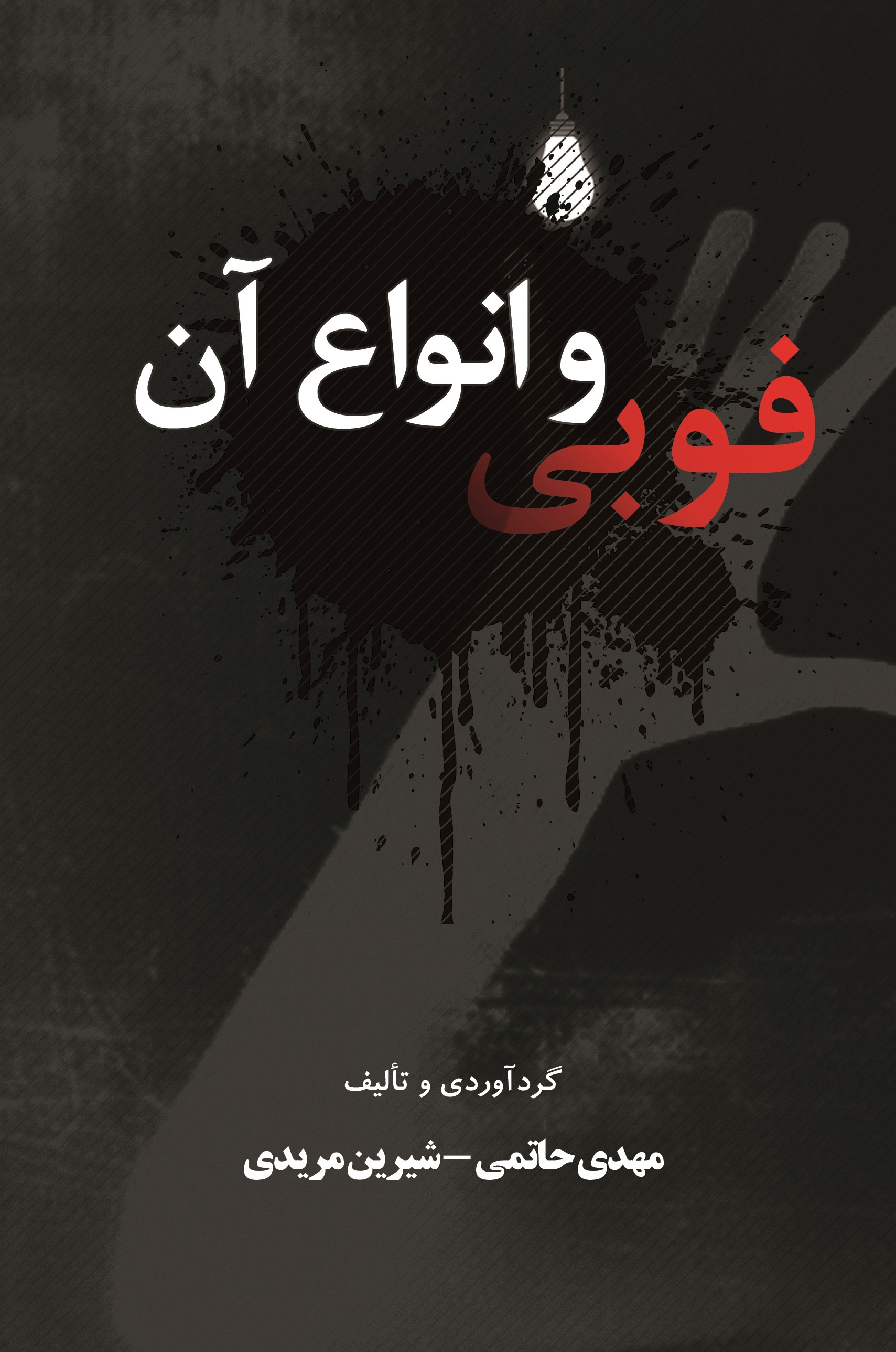 Picture of فوبی و انواع آن