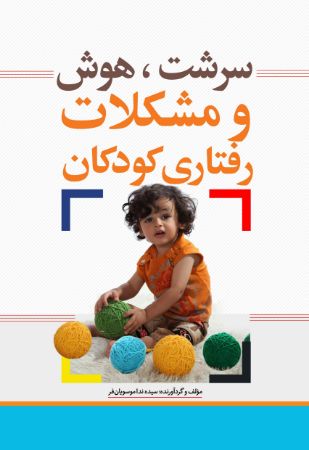 Picture of سرشت، هوش و مشکلات رفتاری کودکان