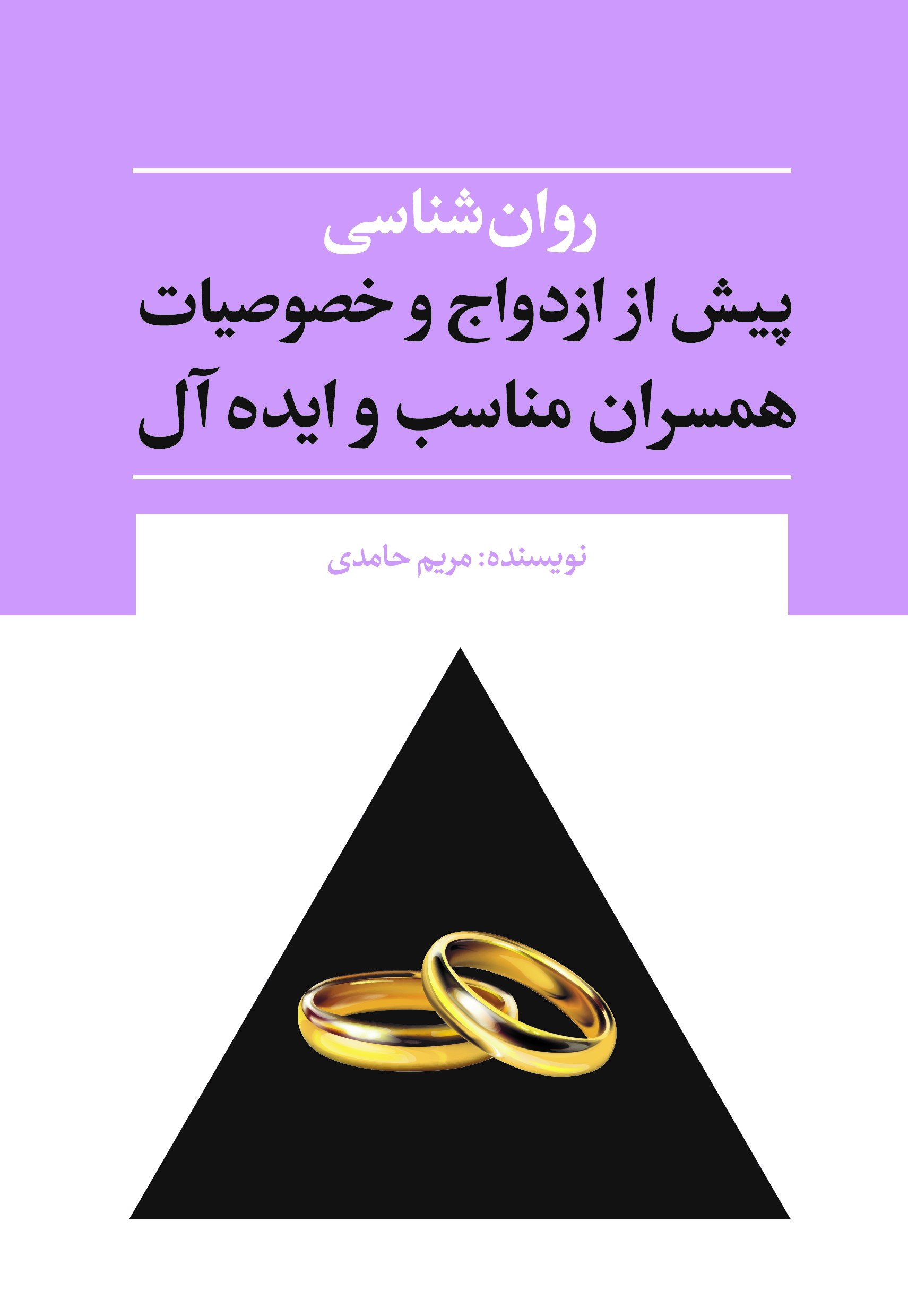 Picture of روان‌شناسی پیش از ازدواج و خصوصیات همسران مناسب و ایده‌آل