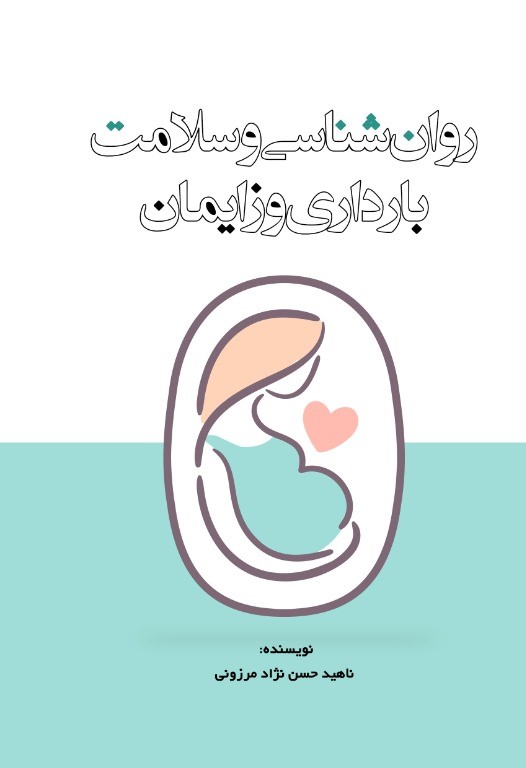 Picture of روان‌شناسی و سلامت بارداری و زایمان