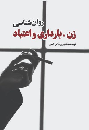 Picture of روان‌شناسی زن، بارداری و اعتیاد