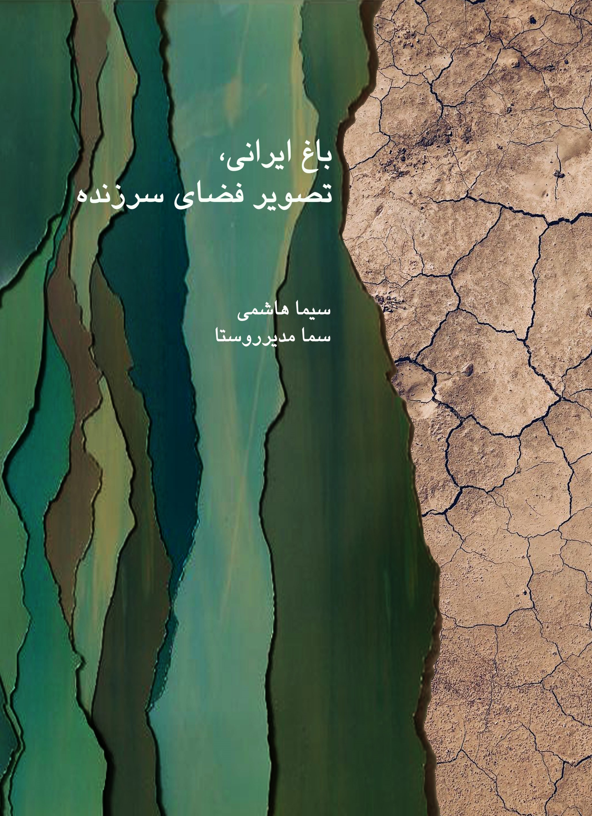 Picture of باغ ایرانی تصویر فضای سرزنده
