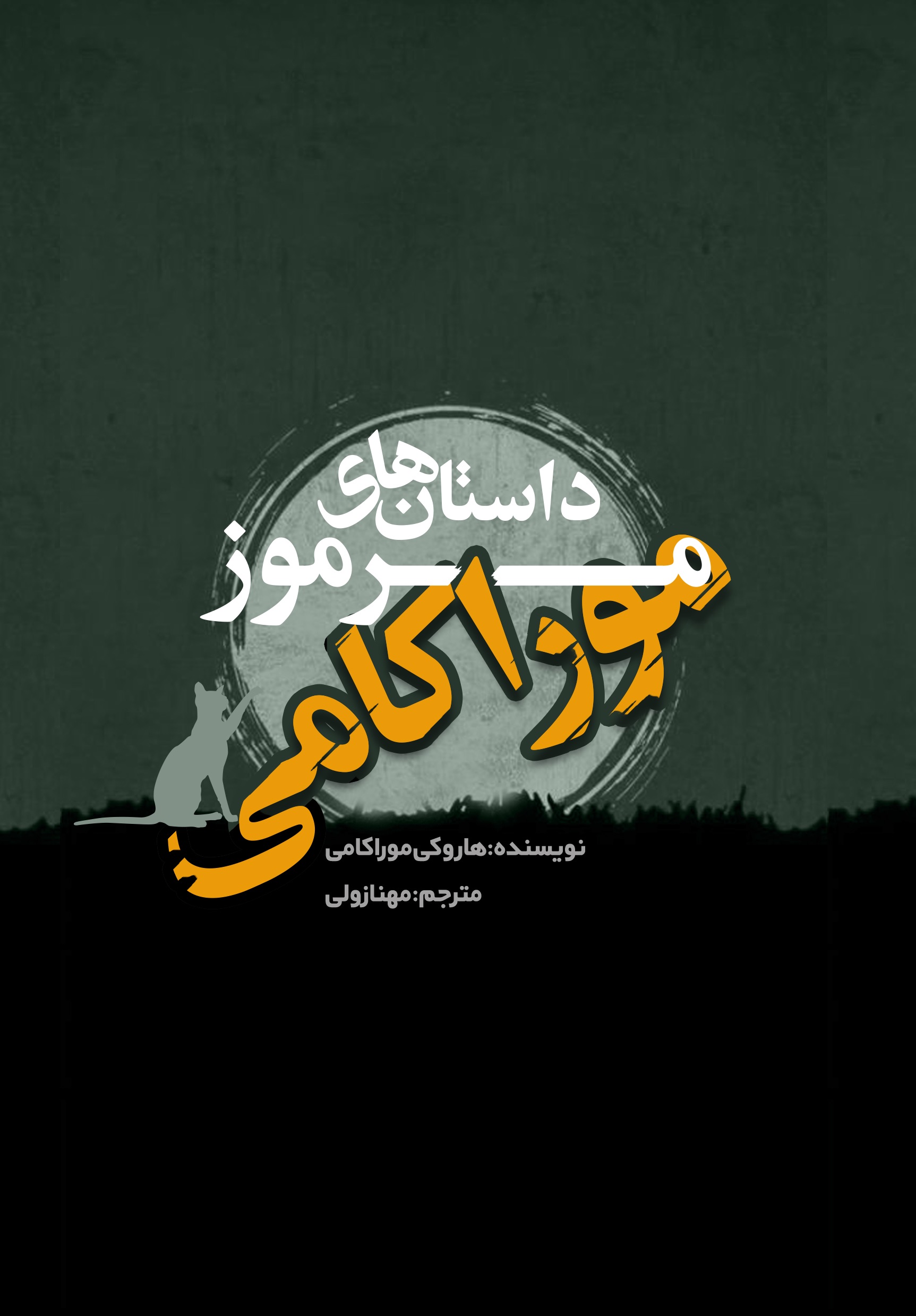 Picture of داستان‌های مرموز موراکامی
