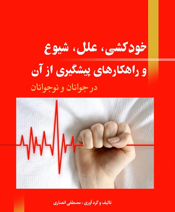 Picture of خودکشی، علل، شیوع و راهکارهای پیشگیری از آن در جوانان و نوجوانان