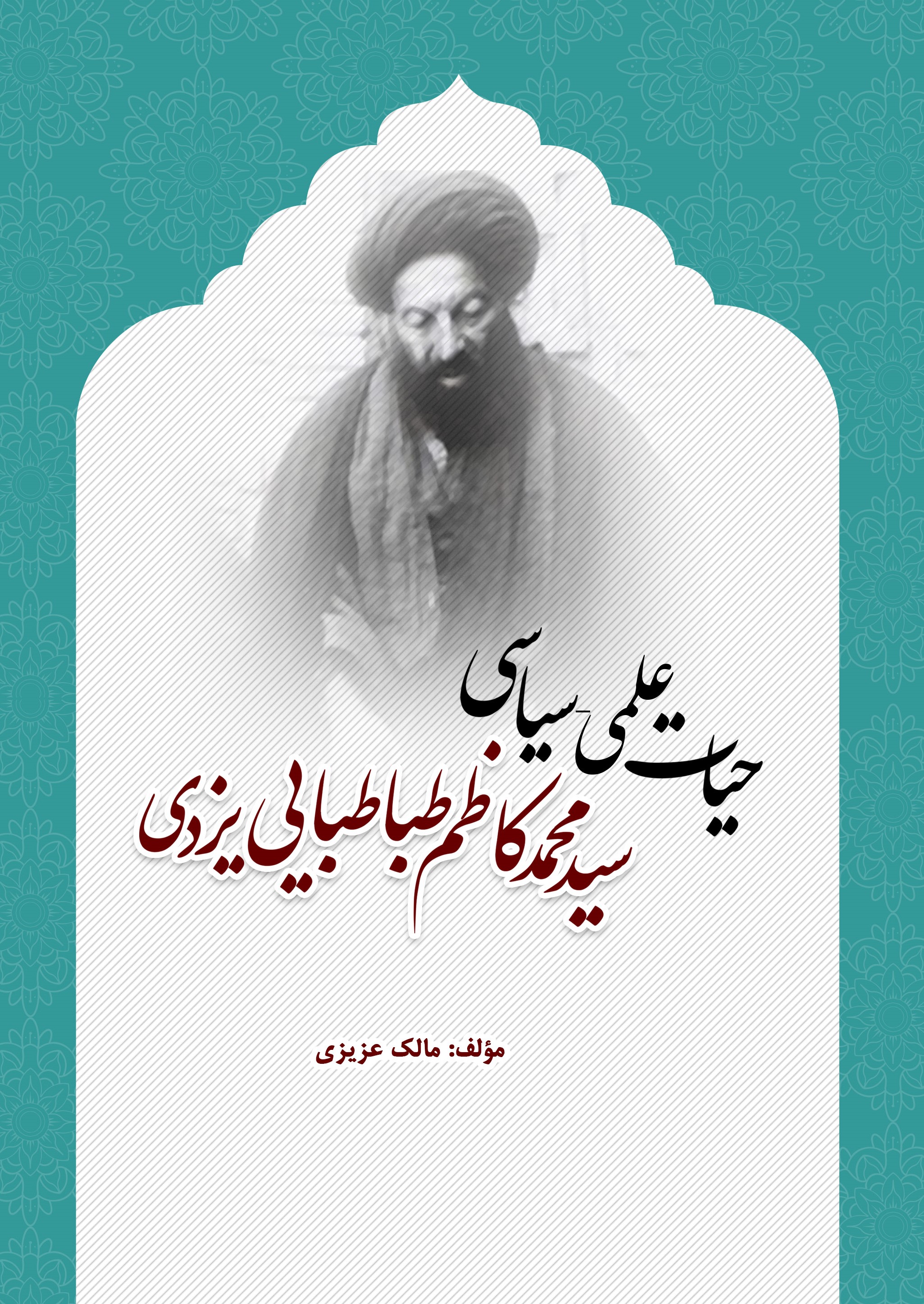 تصویر حیات علمی - سیاسی سیدمحمدکاظم طباطبایی‌یزدی