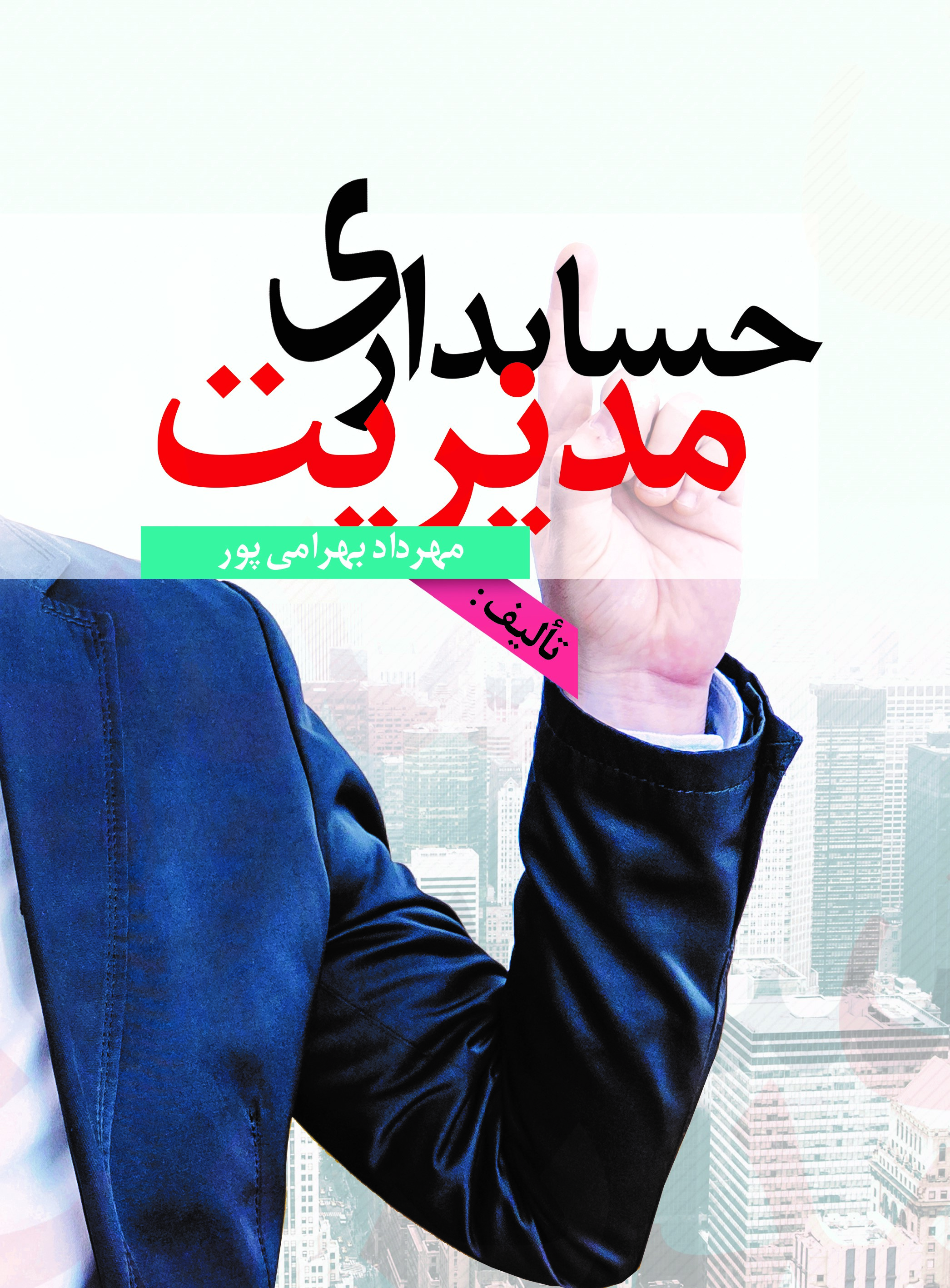 تصویر حسابداری مدیریت