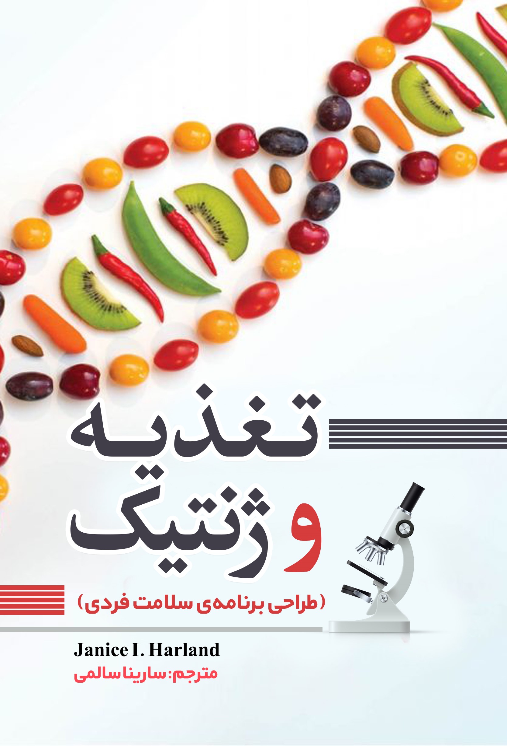 Picture of تغذیه و ژنتیک: طراحی برنامه‌ی سلامت فردی
