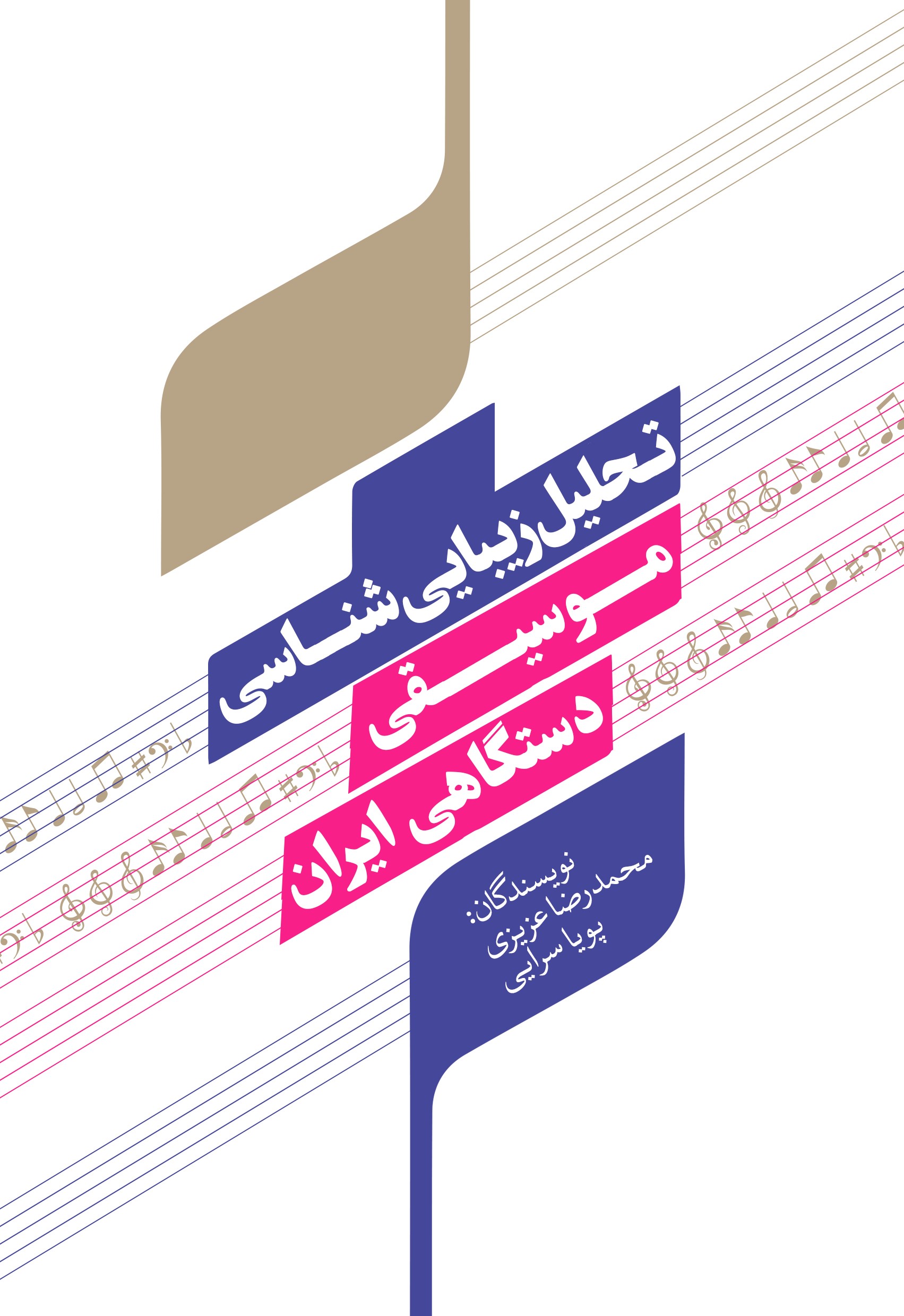 Picture of تحلیل زیبایی‌شناسی موسیقی دستگاهی ایران