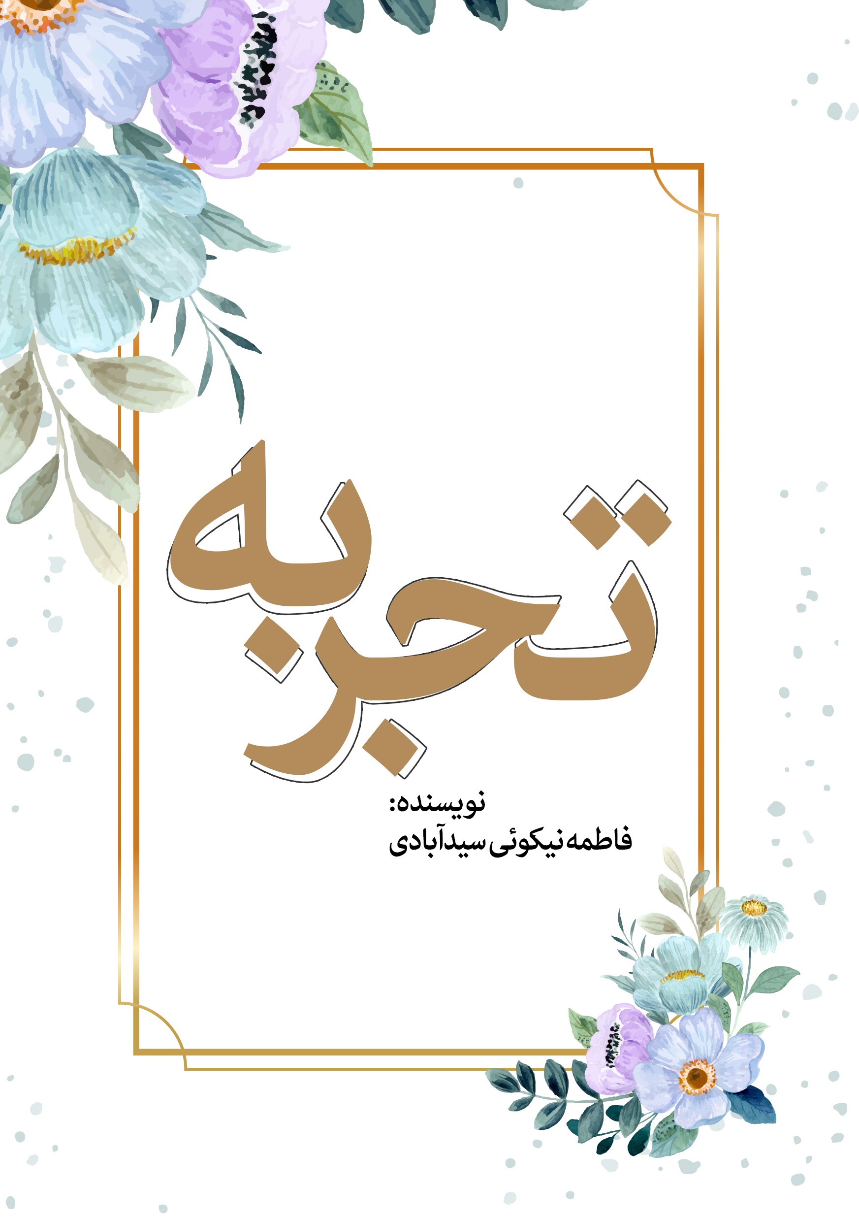 تصویر تجربه