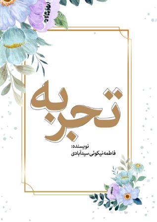 Picture of تجربه
