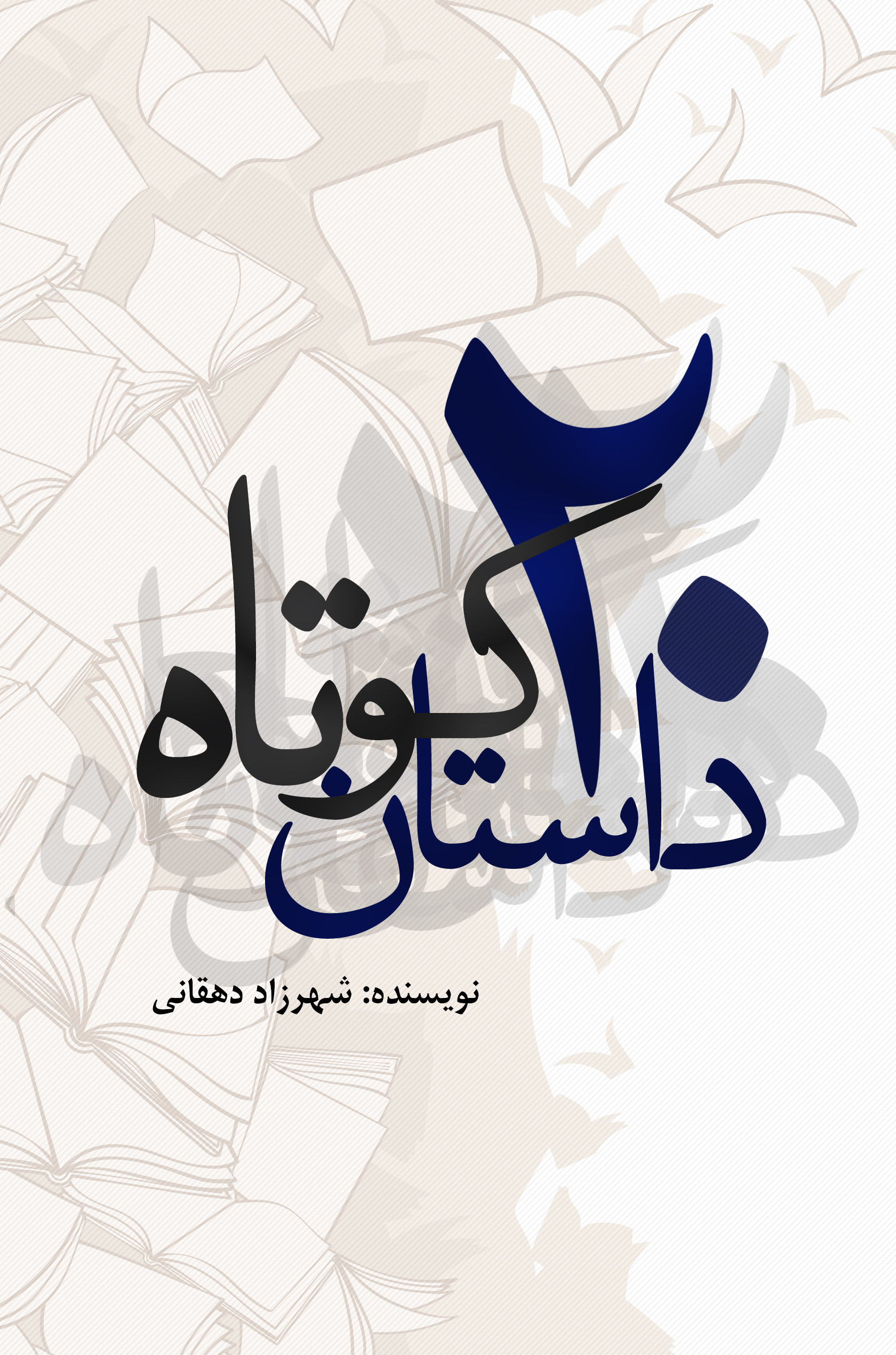 نمایش جزئیات برای بیست داستان کوتاه