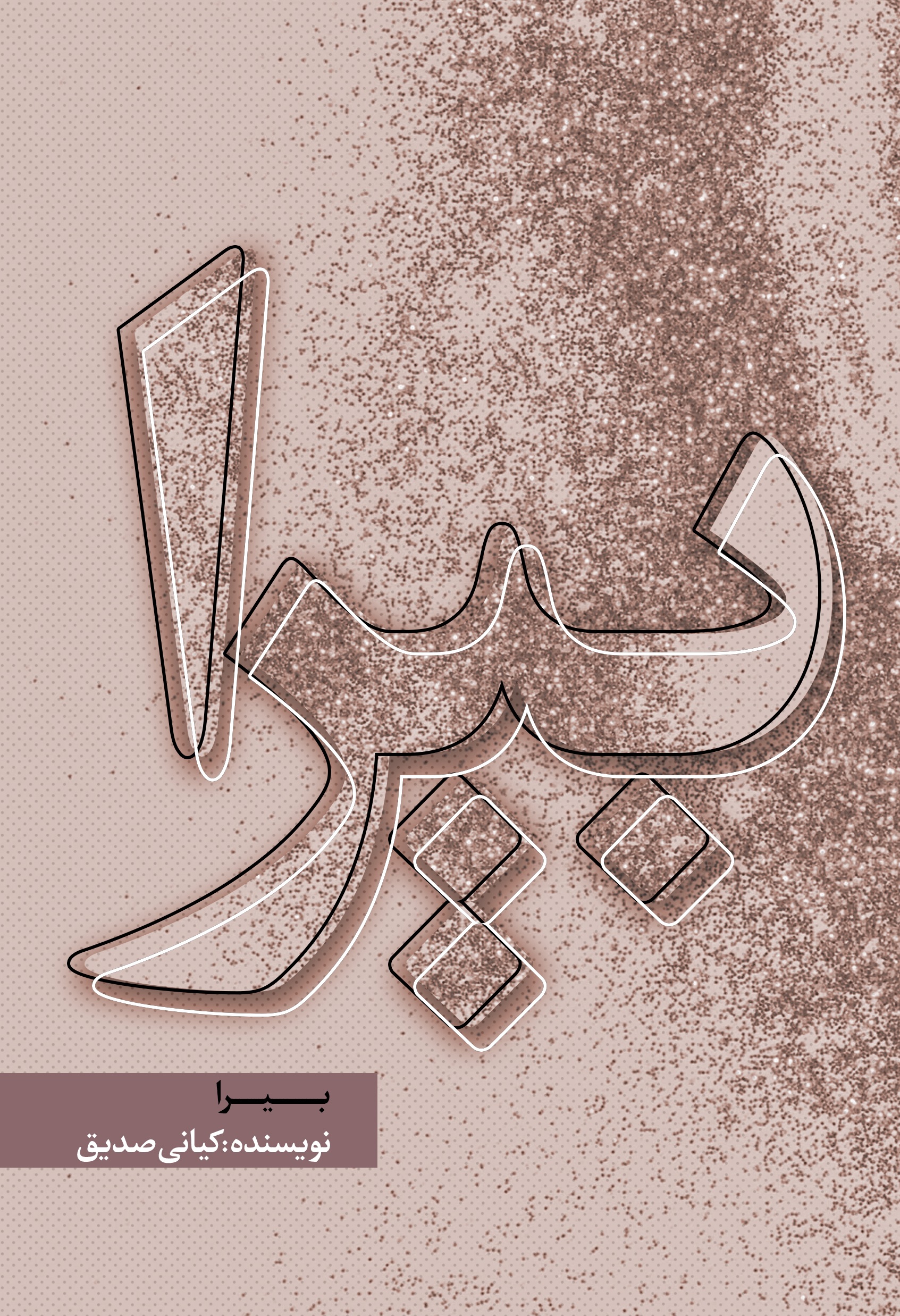 نمایش جزئیات برای بیرا