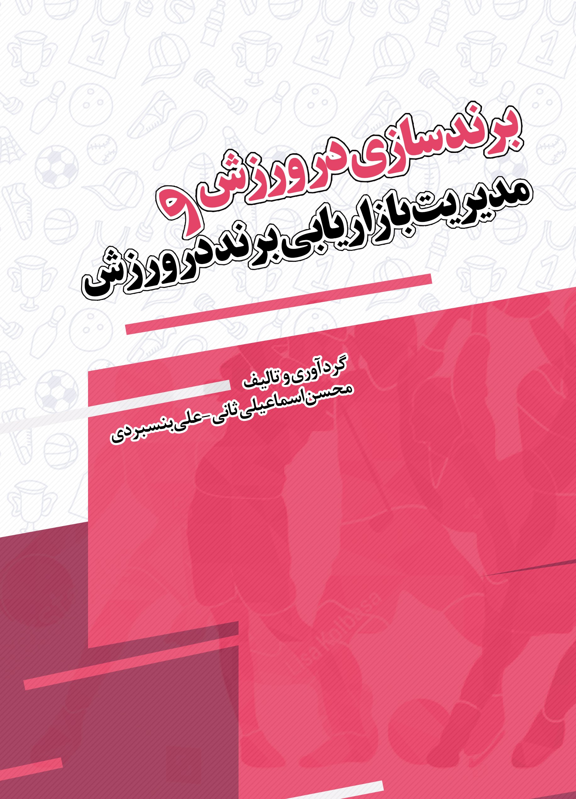 تصویر برندسازی در ورزش و مدیریت بازاریابی برند در ورزش