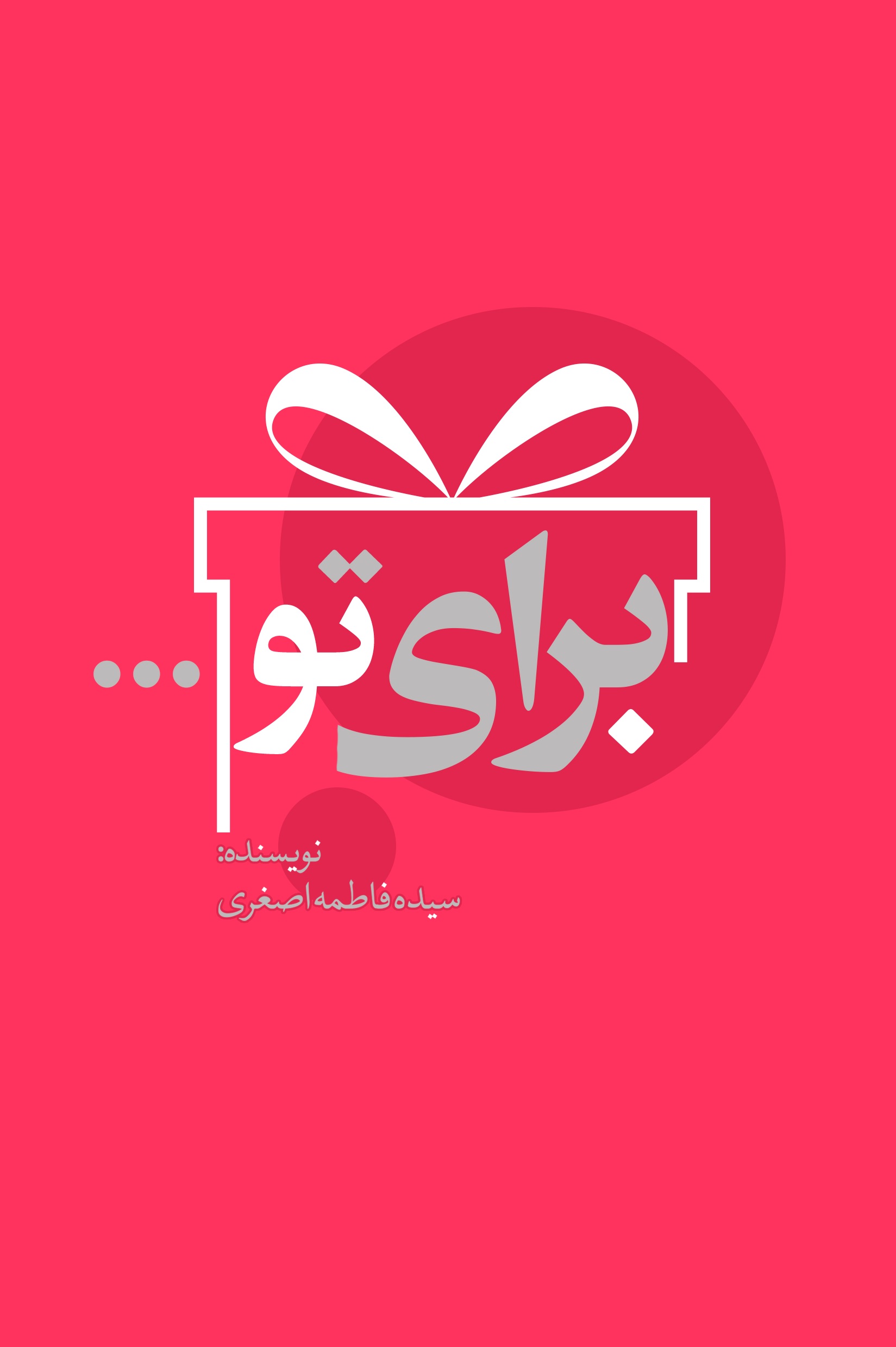 تصویر برای تو...