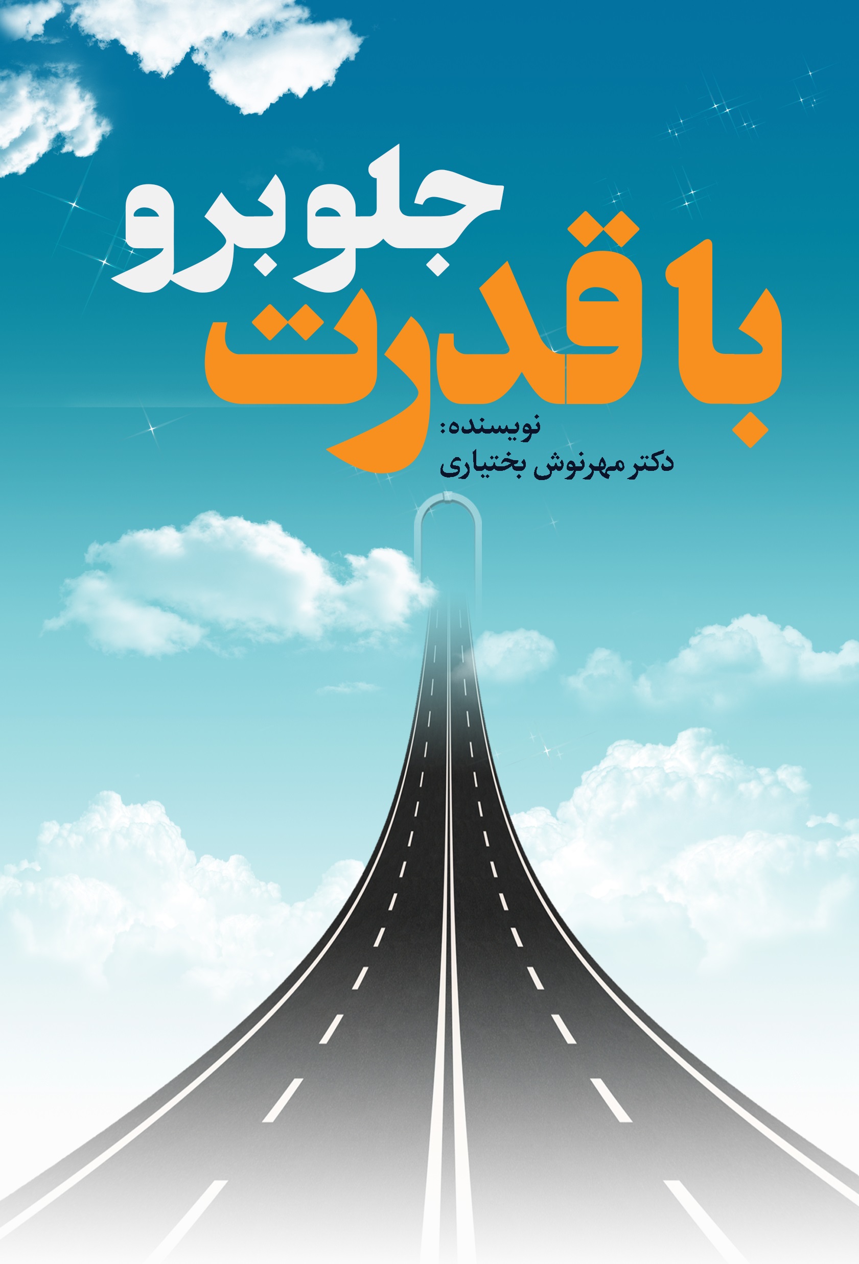 Picture of با قدرت جلو برو