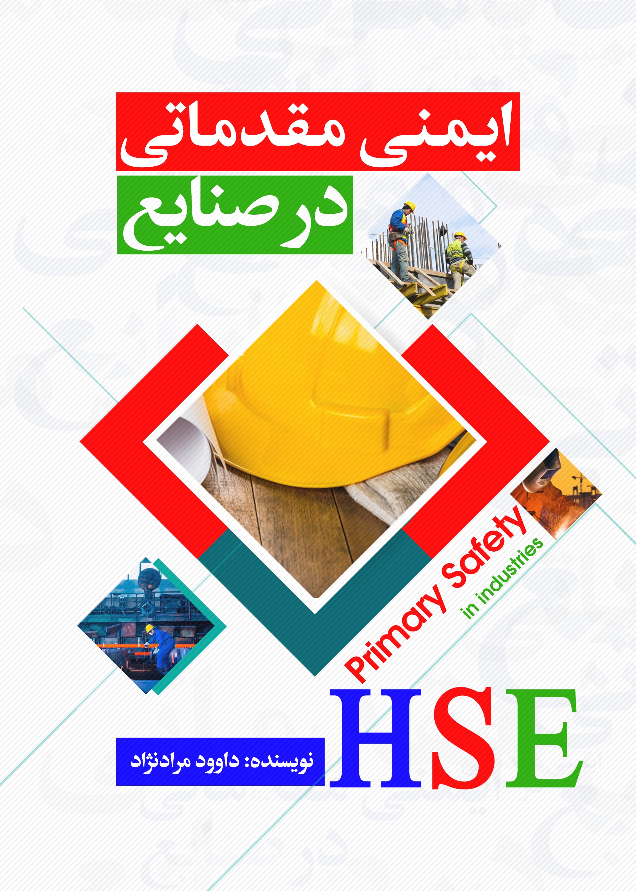 تصویر ایمنی مقدماتی در صنایع