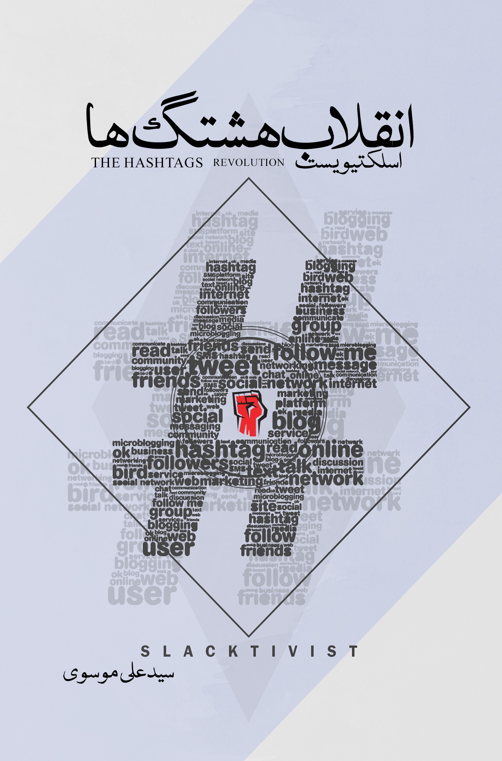 تصویر اسلکتیویست (انقلاب هشتگ‌ها): قواعد کنشگری سایبری برای اسلکتیویست‌ها