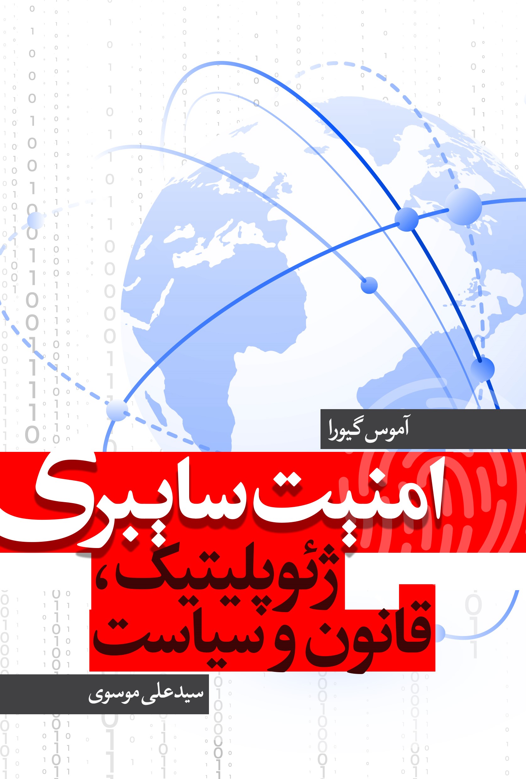 تصویر امنیت سایبری: ژئوپلیتیک، قانون و سیاست