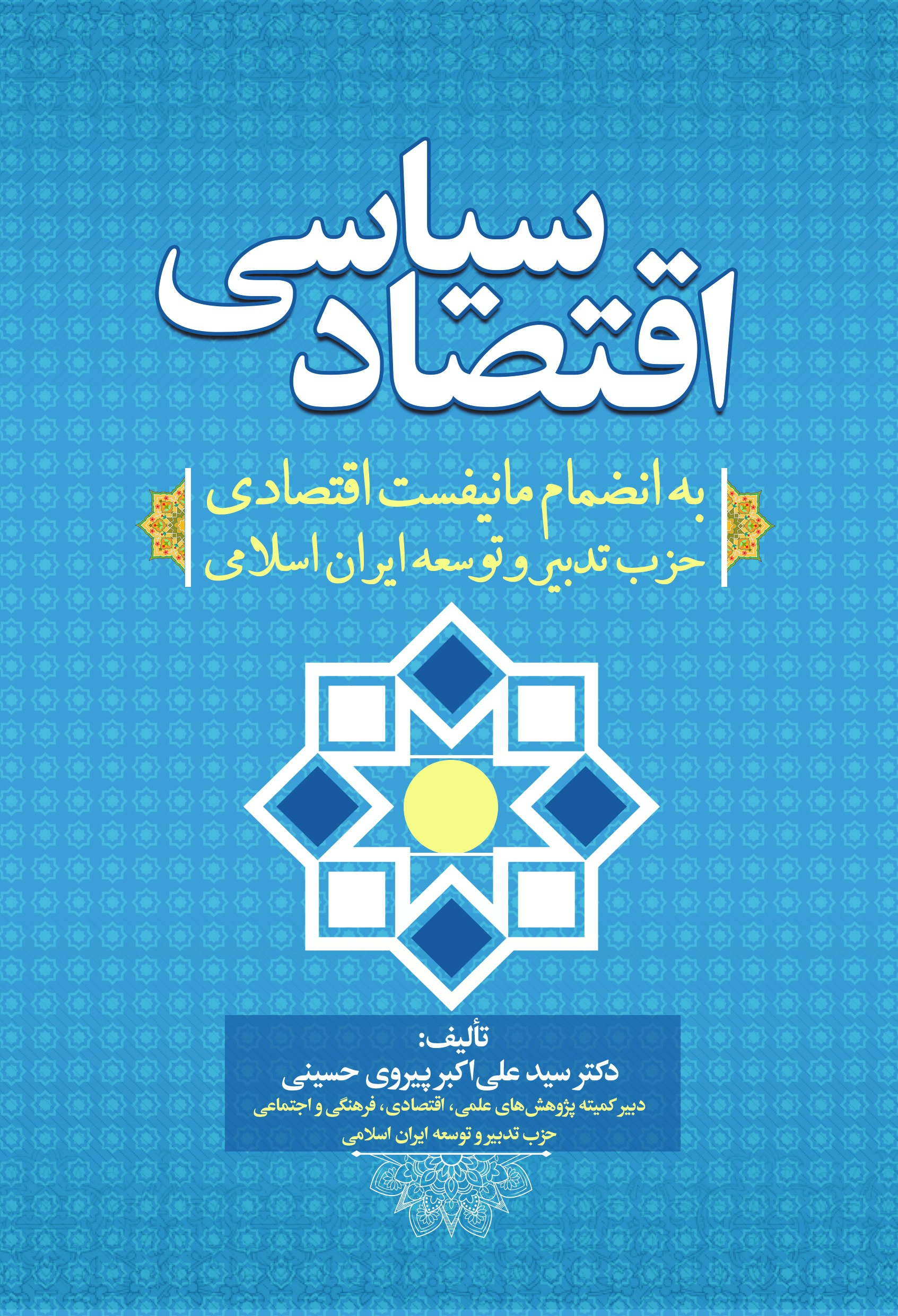 تصویر اقتصاد سیاسی: به انضمام مانیفست اقتصادی حزب تدبیر و توسعه ایران اسلامی