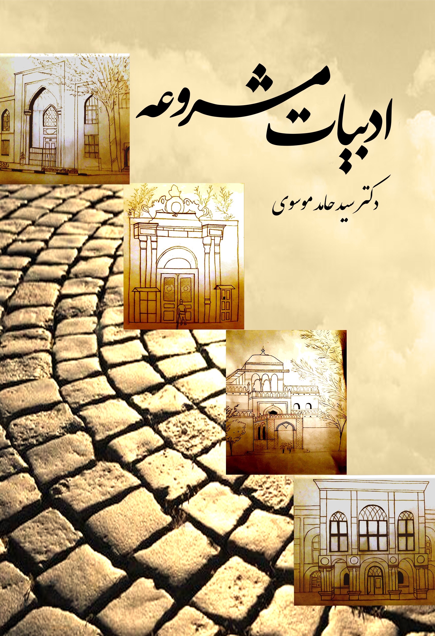 Picture of ادبیات مشروعه