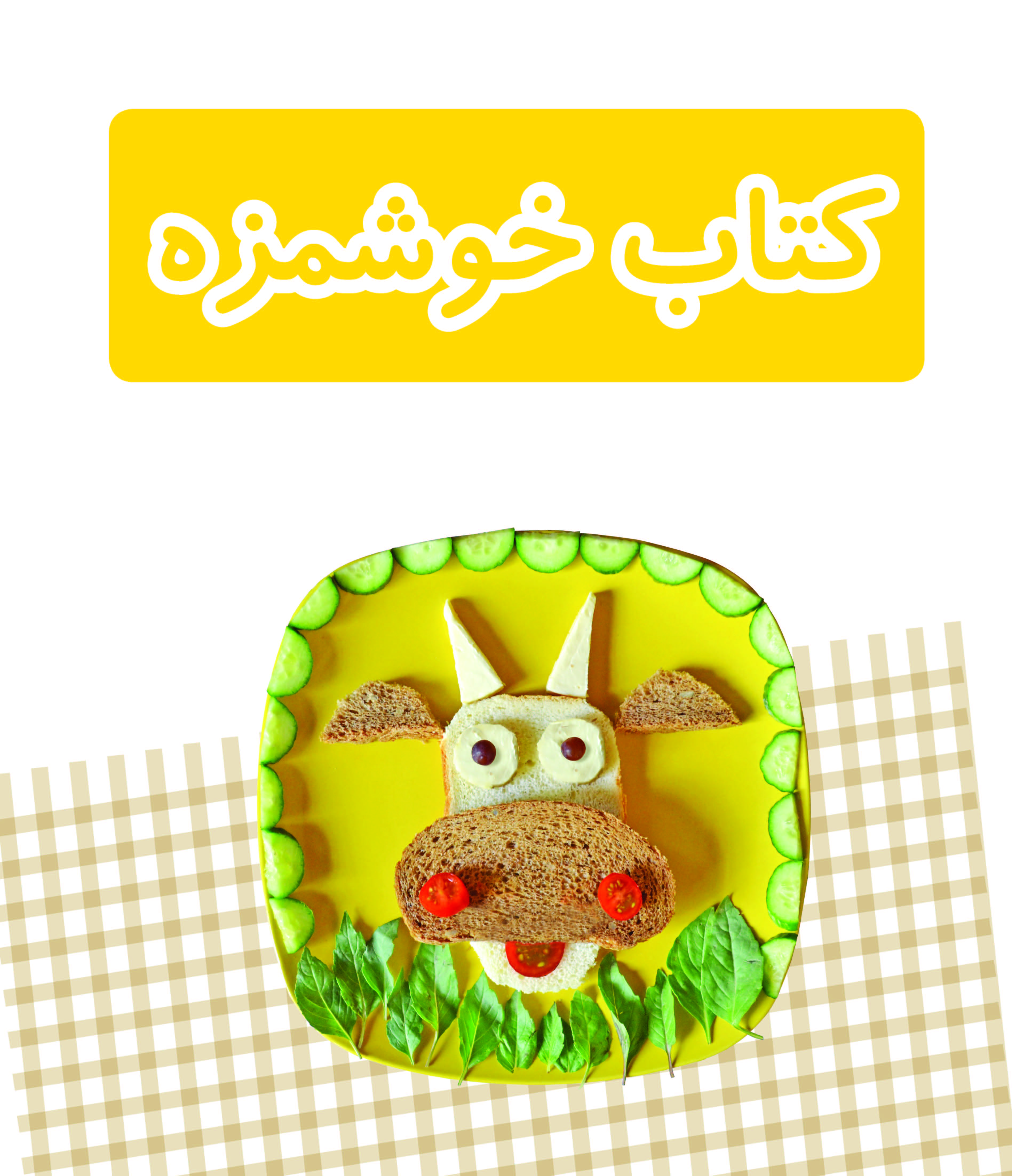 تصویر کتاب خوشمزه