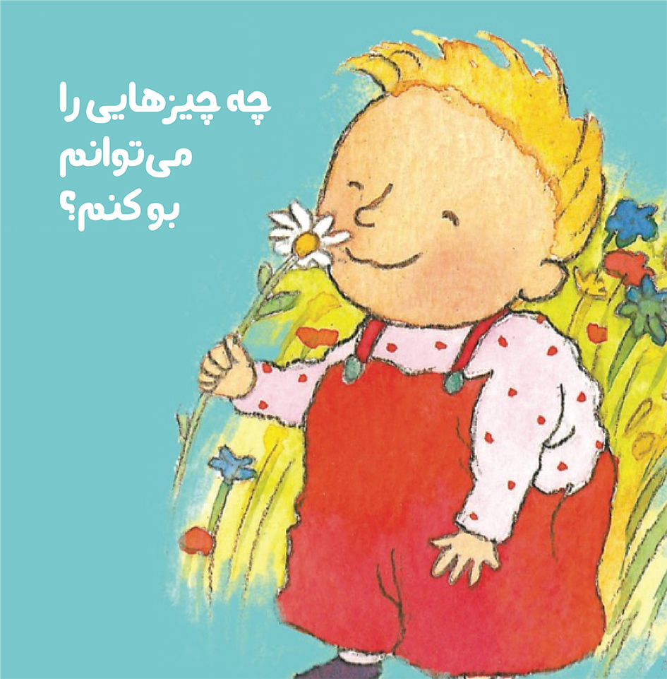 Picture of چه چیزهایی را می‌توانم بو کنم؟