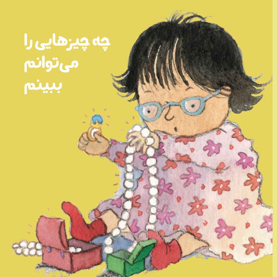 Picture of چه چیزهایی را می‌توانم ببینم؟