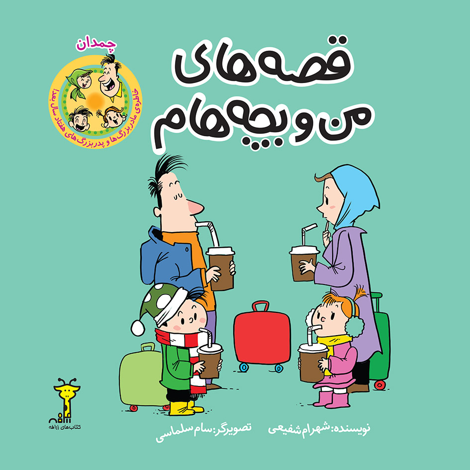Picture of قصه‌‌های من و بچه‌هام: چمدان