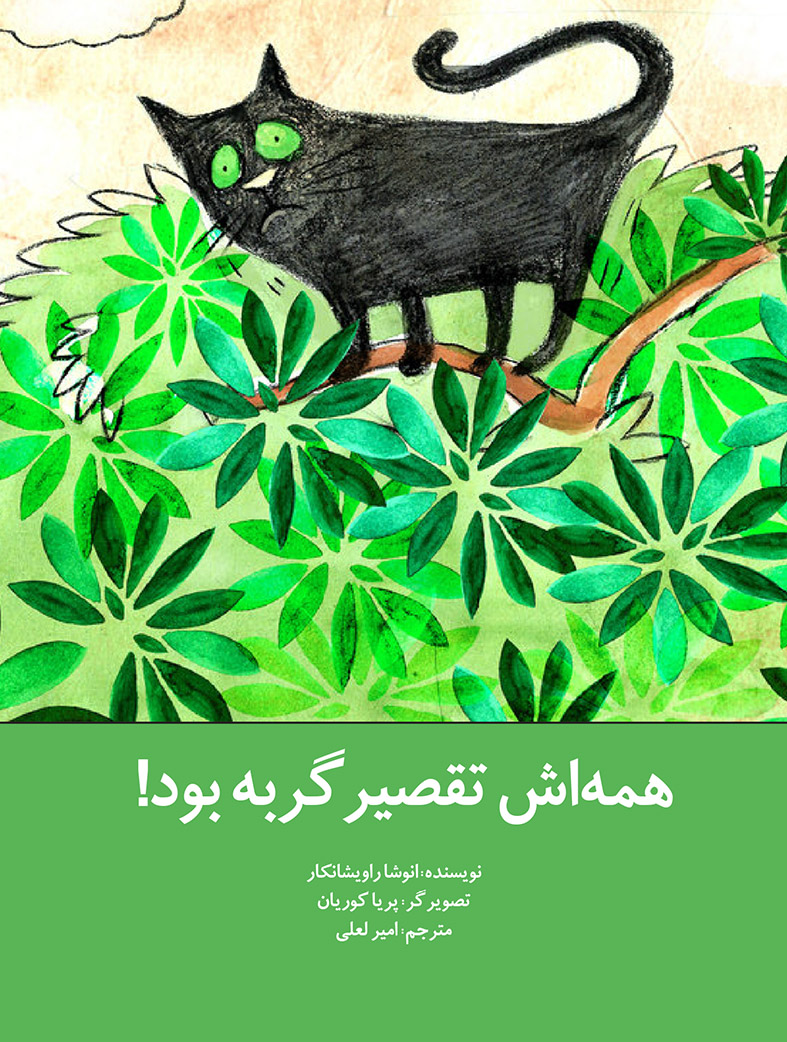 Picture of همه‌اش تقصیر گربه بود!
