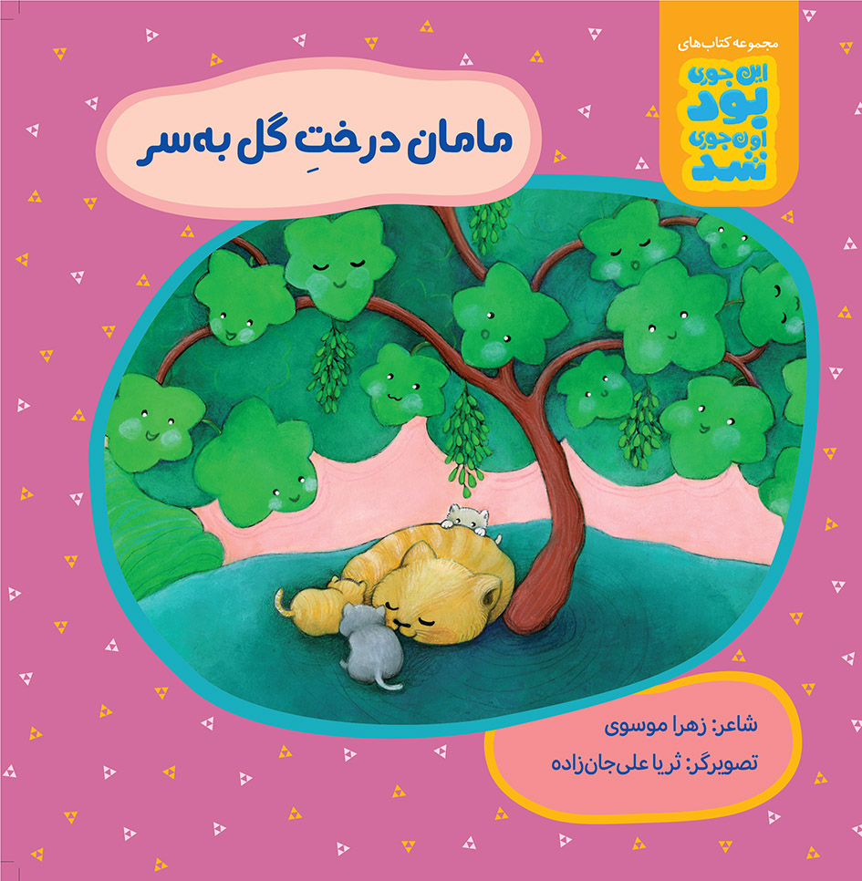 Picture of این جوری بود، اونجوری شد: مامان درخت گل به سر