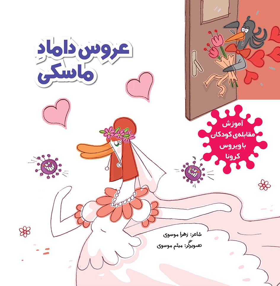 تصویر آموزش مقابله‌ی کودکان با ویروس کرونا: عروس داماد ماسکی