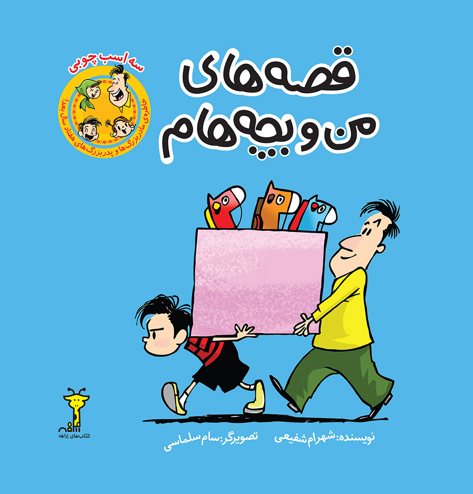 Picture of قصه‌های من و بچه‌هام: سه اسب چوبی