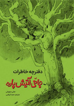 تصویر دفترچه خاطرات جانی آتیش‌پاره