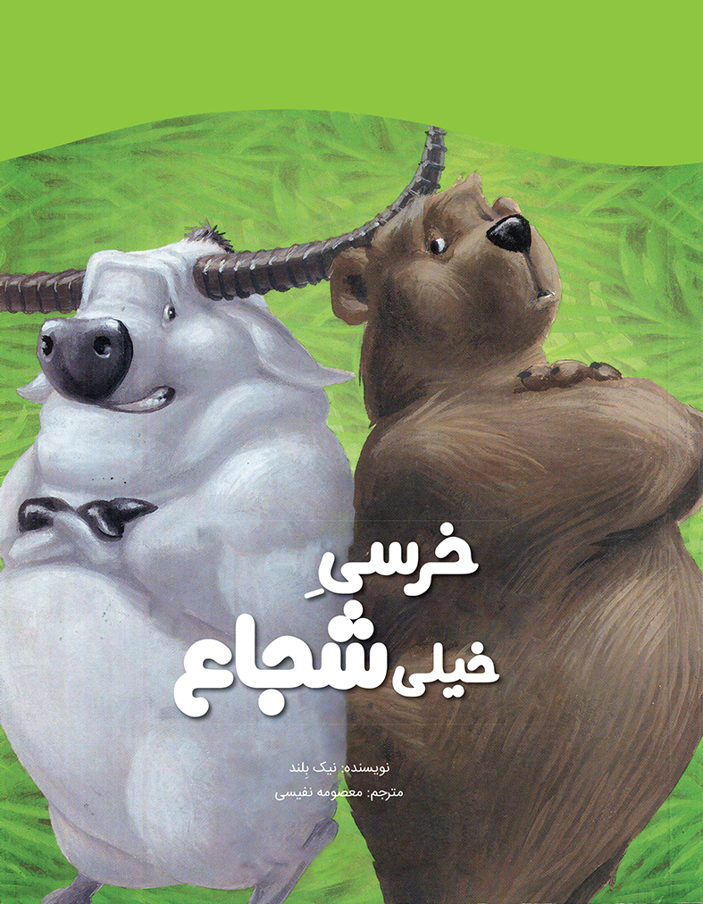 تصویر خرسی خیلی شجاع