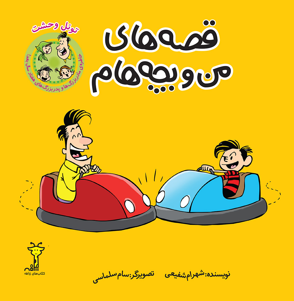 Picture of قصه‌های من و بچه‌هام: تونل وحشت