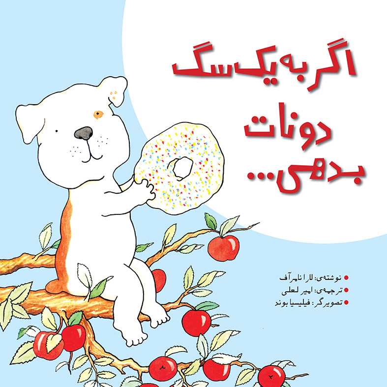 Picture of اگر به یک سگ دونات بدهی ...