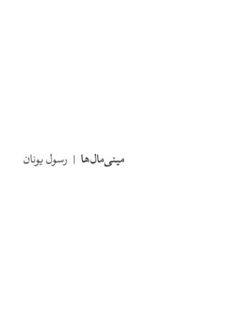 تصویر مینی‌مال‌ها