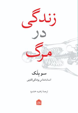 تصویر زندگی در مرگ