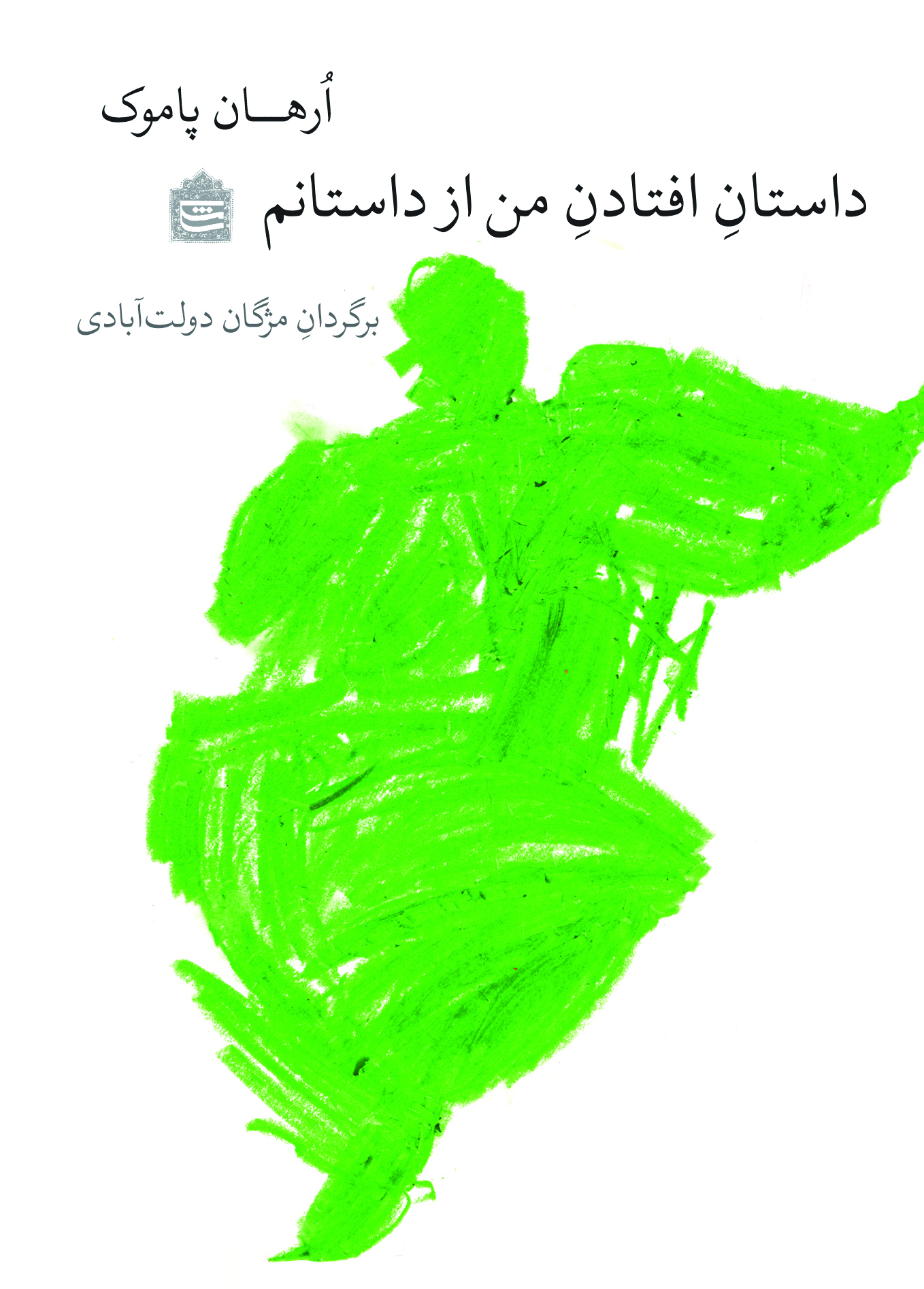 Picture of داستان افتادن من از داستانم