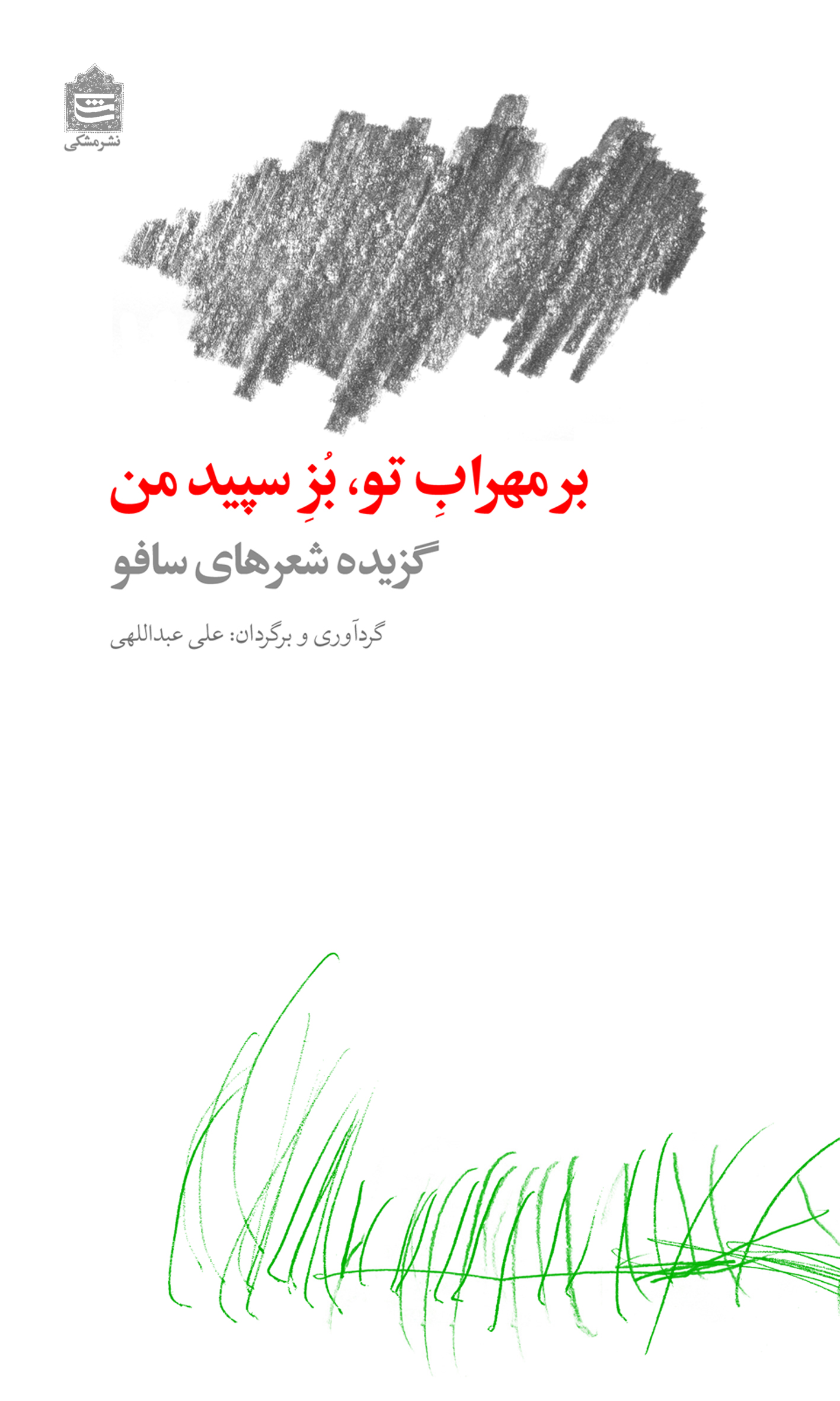 Picture of بر مهراب تو، بز سپید من: گزیده شعرهای سافو