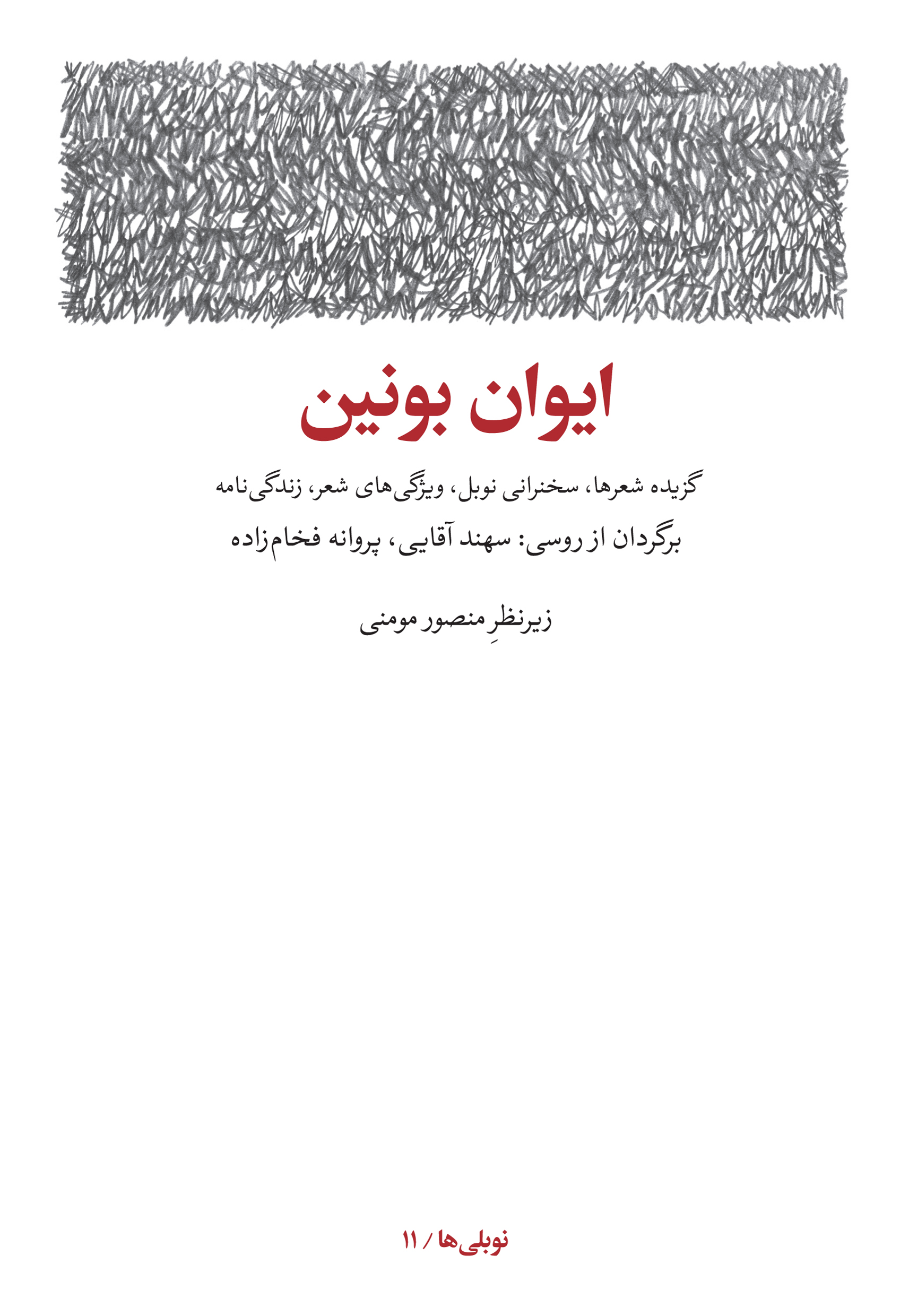 Picture of ایوان بونین: گزیده شعرها، سخنرانی نوبل، ویژگی‌های شعر، زندگی‌نامه، سال‌شمار آثار