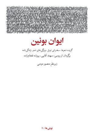 Picture of ایوان بونین: گزیده شعرها، سخنرانی نوبل، ویژگی‌های شعر، زندگی‌نامه، سال‌شمار آثار