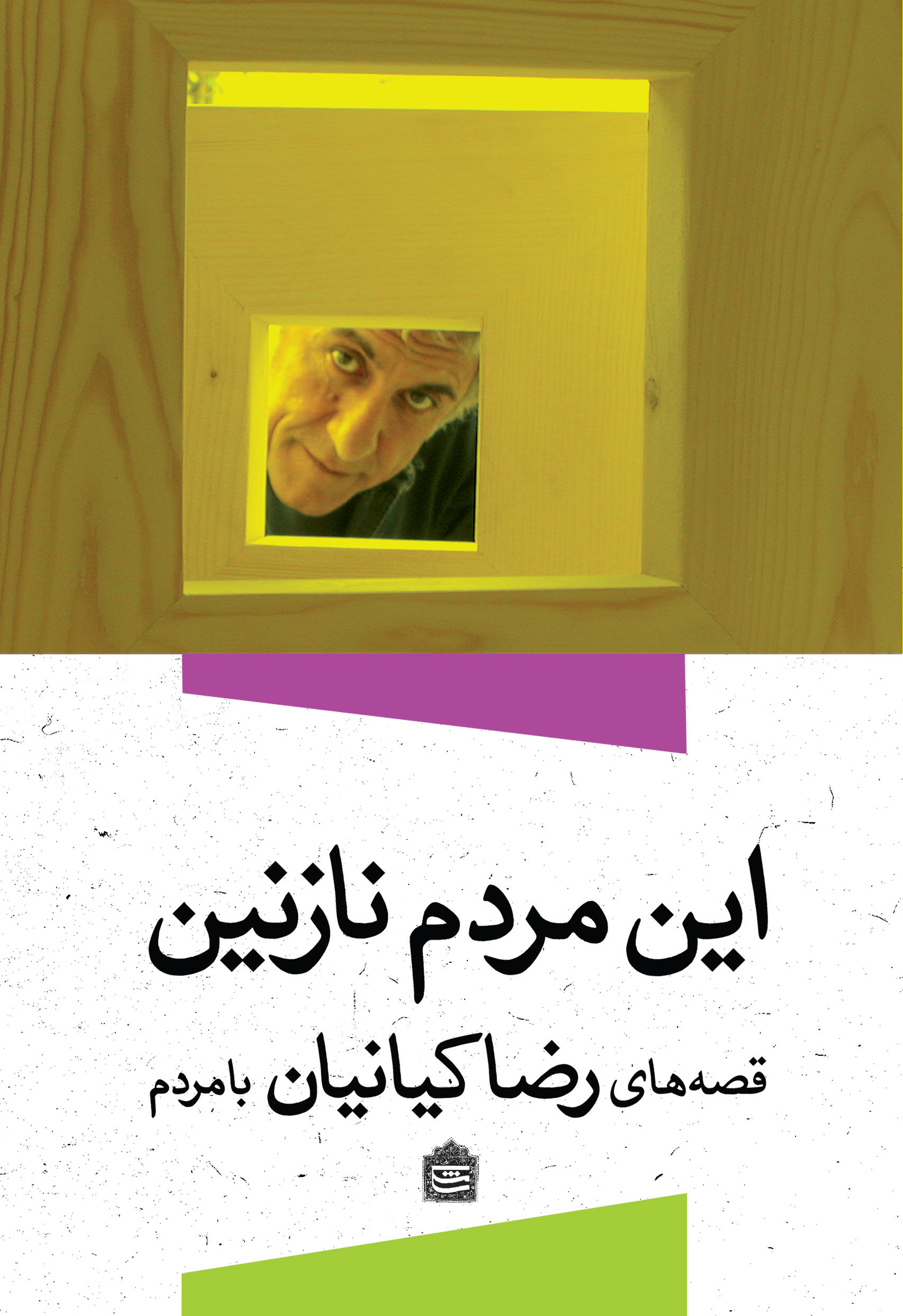 تصویر این مردم نازنین