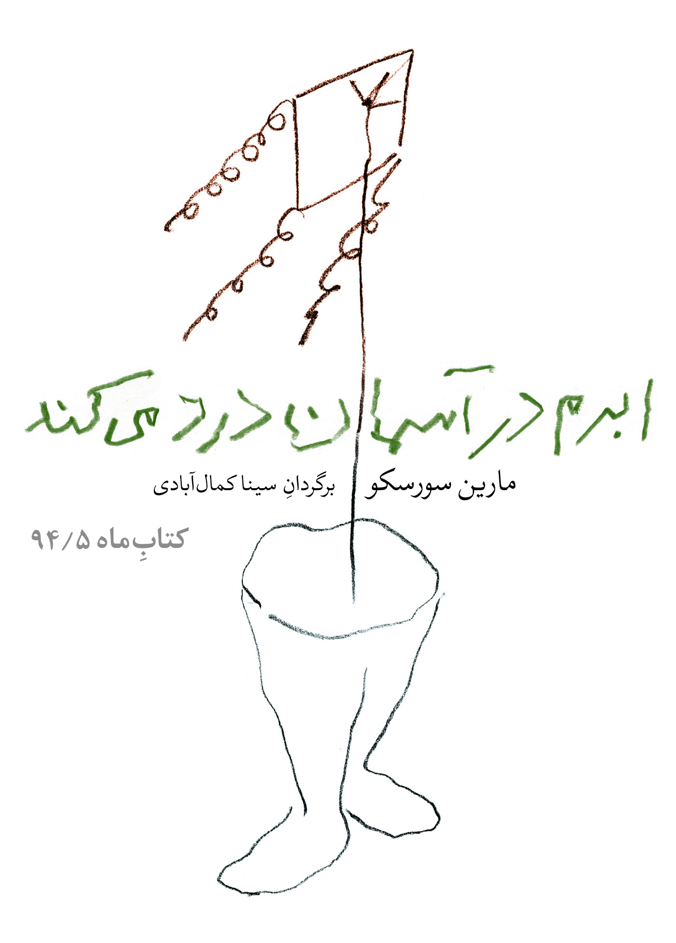 Picture of ابرم در آسمان درد می‌کند