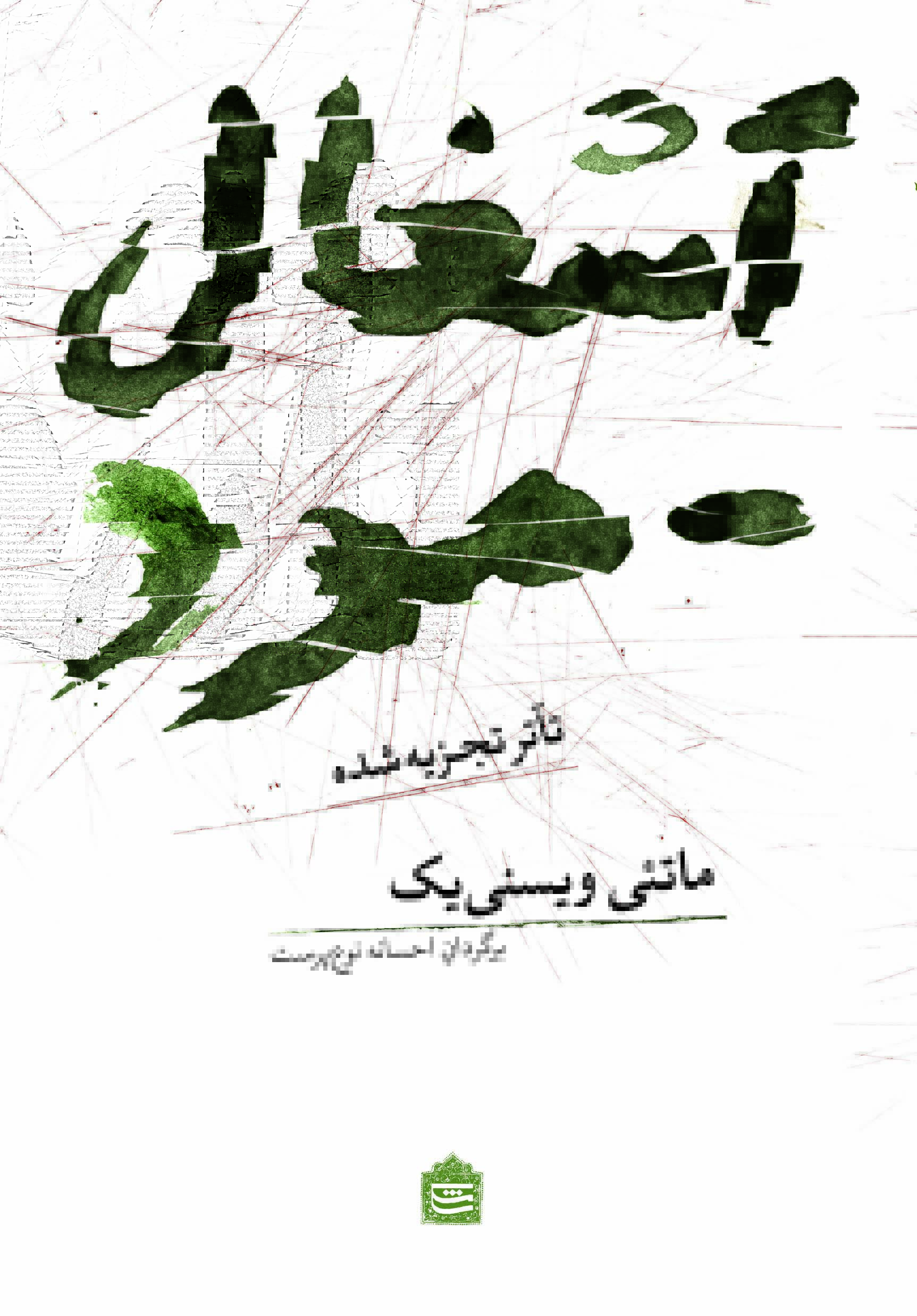 تصویر آشغال - مرد