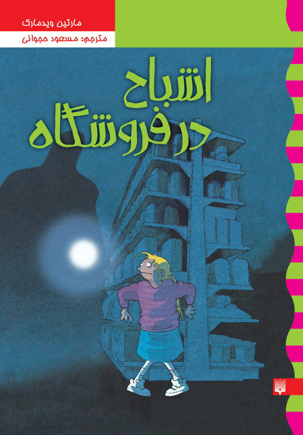 تصویر کارگاه نلی (جلد 5): اشباح در فروشگاه